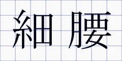細腰