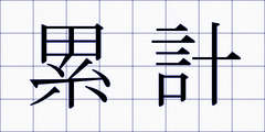 累計