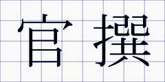 官撰