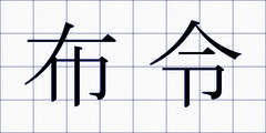 布令