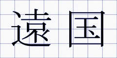 遠国