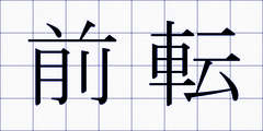 前転