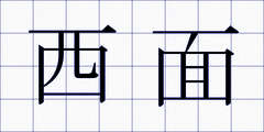 西面