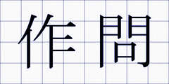 作問