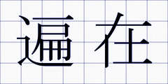 遍在