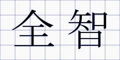 全智