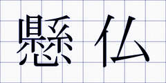 懸仏