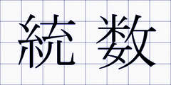 統数