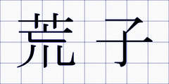 荒子