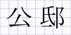 公邸