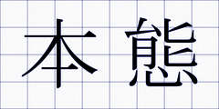 本態