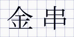 金串