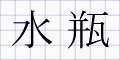 水瓶
