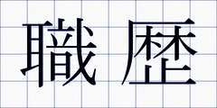 職歴