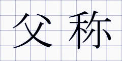 父称