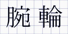 腕輪