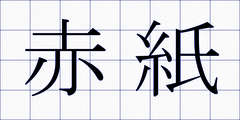 赤紙