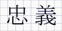 忠義