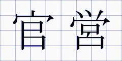 官営