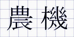 農機