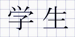 学生
