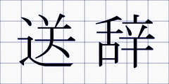 送辞