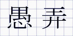 愚弄