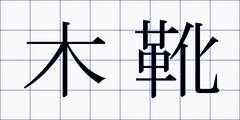 木靴