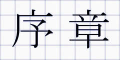 序章