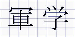 軍学