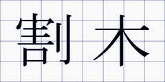 割木