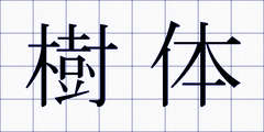 樹体