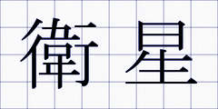 衛星