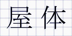 屋体