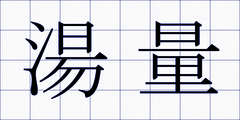 湯量