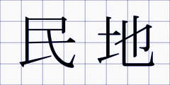 民地