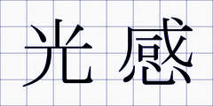 光感