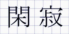 閑寂