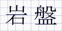 岩盤