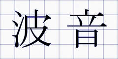 波音