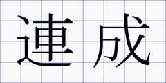 連成