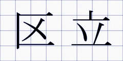 区立