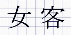 女客