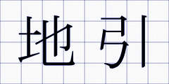 地引