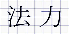 法力