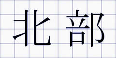 北部