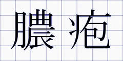 膿疱