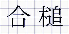 合槌