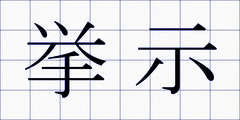挙示