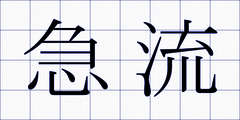 急流